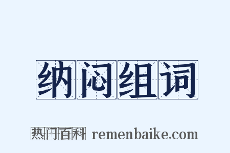 纳闷组词是什么意思的图片